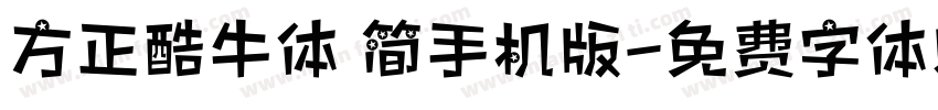 方正酷牛体 简手机版字体转换